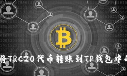 如何将TRC20代币转账到TP钱包中的ETH