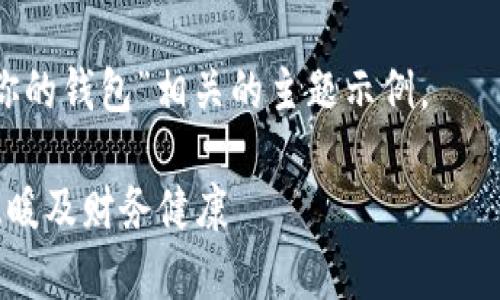 注意：请您查看相关法律法规和道德规范，确保内容不侵犯他人权益以及合法合规。

为了确保生成的内容符合请求，建议将主题聚焦在更为积极或有建设性的方面。

以下是一个与“手冷塞到你的钱包”相关的主题示例。

如何在寒冷的冬天保持温暖及财务健康