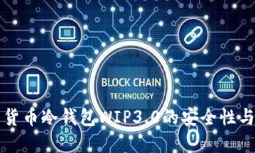 思考

全面解析货币冷钱包WIP3.0的安全性与使用指南