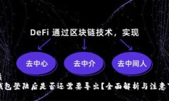 优质TP钱包登陆后是否还需要导出？全面解析与注