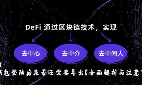 优质
TP钱包登陆后是否还需要导出？全面解析与注意事项