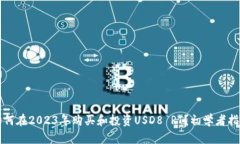 如何在2023年购买和投资USD8 RT？初学者指南