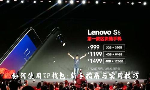 如何使用TP钱包：新手指南与实用技巧