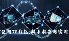 如何使用TP钱包：新手指南与实用技巧