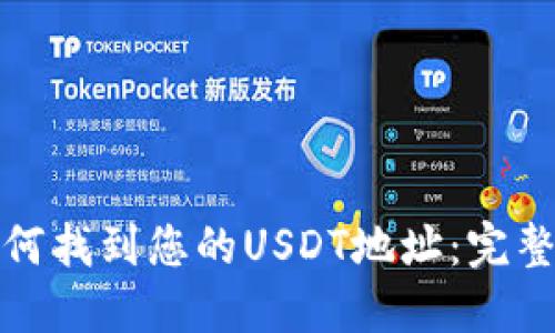 : 如何找到您的USDT地址：完整指南
