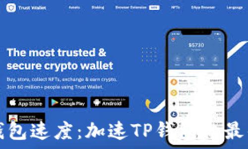   
如何提升TP钱包速度：加速TP钱包的最佳方法与技巧