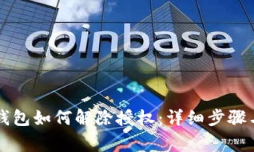 新版本TP钱包如何解除授权：详细步骤与注意事项