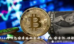 使用Bitkeep钱包安卓版的全方位指南：安全性、功
