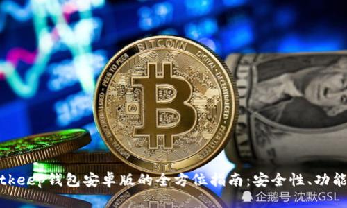 使用Bitkeep钱包安卓版的全方位指南：安全性、功能与优点