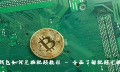 : TP钱包如何兑换视频教程 - 全面了解视频兑换流