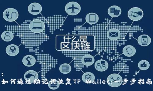 :
如何通过助记词恢复TP Wallet：一步步指南