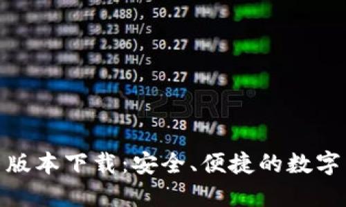 808钱包最新版本下载：安全、便捷的数字货币管理工具
