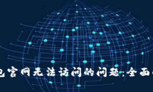 如何解决IM钱包官网无法访问的问题：全面解析与解决方案