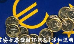 Doge币如何安全存储到TP钱包？详细说明和操作指