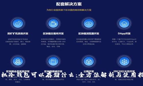 手机冷钱包可以存储什么：全方位解析与使用指南