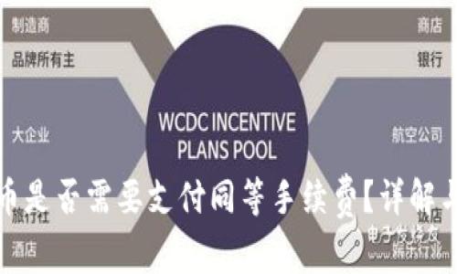 TP钱包卖币是否需要支付同等手续费？详解与常见问题