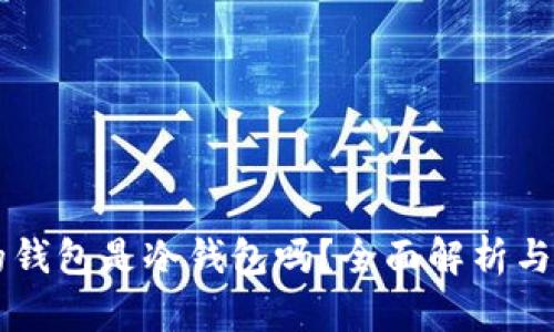 OK的钱包是冷钱包吗？全面解析与对比