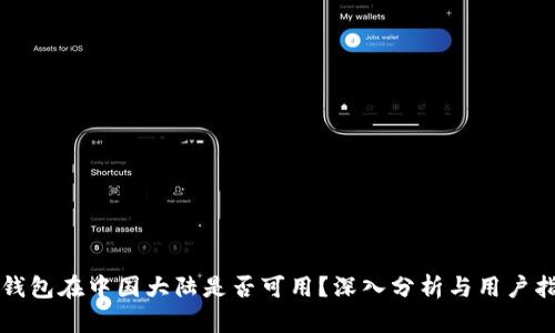 TP钱包在中国大陆是否可用？深入分析与用户指南