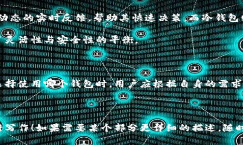 在撰写关于“观察钱包与冷钱包”的作文时，可以从多个角度进行讨论，例如它们的定义、功能、优缺点、应用场景以及在区块链和加密货币交易中的重要性。以下是一个详细的提纲和写作思路，帮助你构思出一篇完整的作文。

### 作文提纲

1. **引言**
   - 介绍加密货币的背景。
   - 简要说明钱包的概念。

2. **观察钱包的定义与功能**
   - 解释何为观察钱包。
   - 其主要功能与特点。

3. **冷钱包的定义与功能**
   - 解释冷钱包的概念。
   - 主要功能及安全性。

4. **观察钱包与冷钱包的对比**
   - 功能、使用场景、优缺点等进行比较。

5. **两者在加密货币交易中的应用**
   - 讨论观察钱包和冷钱包在实际交易中的重要性。

6. **结论**
   - 总结观察钱包和冷钱包的意义。
   - 对未来趋势的展望。

### 作文示例

#### 引言

随着比特币和其他加密货币的兴起，越来越多的人开始关注数字资产的管理与安全。钱包作为存储和管理这些虚拟资产的重要工具，成为了人们的关注焦点。在众多类型的钱包中，观察钱包和冷钱包是两种常见且重要的形式。本文将着重探讨它们的定义、功能、优缺点以及在加密货币交易中的应用。

#### 观察钱包的定义与功能

观察钱包是一种特殊的加密货币钱包，允许用户查看某个地址的余额和交易记录，但并不提供发送加密货币的功能。其主要特点是安全性高，因为用户无需暴露私钥。观察钱包通常用于监控账户或跟踪资金流动，适合那些希望了解市场动态但又不希望进行交易的用户。

观察钱包的一个重要功能是可以与区块链的节点进行同步，从而实时更新余额信息。通过Analytics工具，用户可以轻松监控交易活动，这使得观察钱包成为了分析市场情绪和资金流动的重要工具。由于不涉及私钥管理，观察钱包也减少了被盗或丢失资金的风险。

#### 冷钱包的定义与功能

冷钱包则是一种将加密货币存储在离线环境中的钱包形式，通常被认为是最安全的方式之一。相较于热钱包（在线钱包），冷钱包能够有效避免黑客攻击和网络风险，因为它永远不与互联网连接。这种钱包可以是硬件设备、纸钱包或甚至是离线计算机。

冷钱包的主要功能是提供高度安全的存储解决方案。用户可以将大额的加密资产转移到冷钱包中，从而保护其资产不受黑客攻击的威胁。此外，冷钱包也方便用户在长时间内存储加密货币而不需频繁访问，这种静态储存的方式适合那些长期持有加密资产的投资者。

#### 观察钱包与冷钱包的对比

虽然观察钱包和冷钱包都在加密货币管理中占有一席之地，但这两者在许多方面存在显著差异。首先，观察钱包的主要功能是查看而非交易，这使得它适合那些希望监控市场或进行分析的用户。而冷钱包则专注于提供安全储存，为用户的资产保驾护航。

在安全性方面，冷钱包无疑优于观察钱包，因为其完全离线存储，可以抵御黑客攻击。然而，冷钱包的使用灵活性较低，用户在需要进行交易时必须将资产转移至在线钱包，这可能导致时间上的延误。而观察钱包虽然安全性稍逊，卻能够实时查看余额和交易情况，这使得投资者能够更快地作出反应。

#### 两者在加密货币交易中的应用

在实际的加密货币交易中，观察钱包和冷钱包各有其重要的应用场景。观察钱包在市场分析、资金监控中发挥着重要作用，可以为投资者提供市场动态的实时反馈，帮助其快速决策。而冷钱包则主要适用于资产存储。对于长期持有者，冷钱包的安全性意味着用户可以放心将大额资金存放在离线环境中，而无需担心黑客攻击。

对于活跃的交易者而言，可能会将部分资金存放在热钱包中以便于交易，而将大部分资金转移至冷钱包以降低风险。这样的组合使用为用户提供了灵活性与安全性的平衡。

#### 结论

观察钱包与冷钱包在加密货币管理中都扮演着不可或缺的角色。观察钱包为用户提供了对资产状态的监控，而冷钱包则确保了资产的安全性。在选择使用哪个钱包时，用户应根据自身的需求和投资策略进行合理配置。展望未来，随着区块链技术的不断发展，我们可以预见到钱包的种类与功能将更加丰富，用户体验也将得到进一步提升。

### 总结

通过这样的结构，你可以详细探讨观察钱包与冷钱包的各方面内容，从而生成一篇深入且全面的作文。希望这个提纲和示例可以帮助你更好地进行写作！如果需要某个部分更详细的描述，随时告诉我。