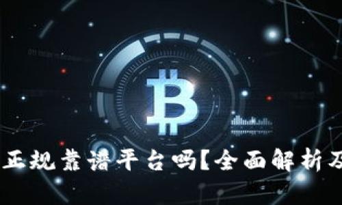 BITGET是正规靠谱平台吗？全面解析及用户反馈