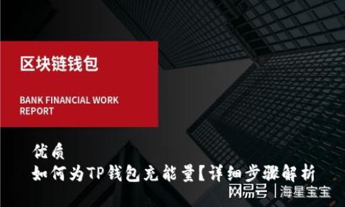 优质  
如何为TP钱包充能量？详细步骤解析