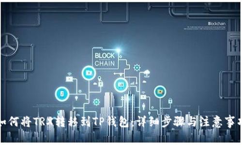 如何将TRX转移到TP钱包：详细步骤与注意事项