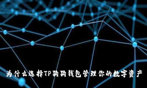 为什么选择TP狗狗钱包管理你的数字资产