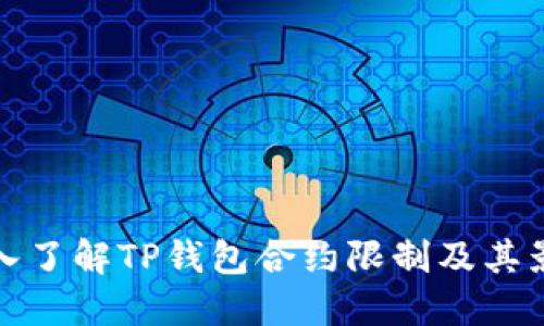 深入了解TP钱包合约限制及其影响