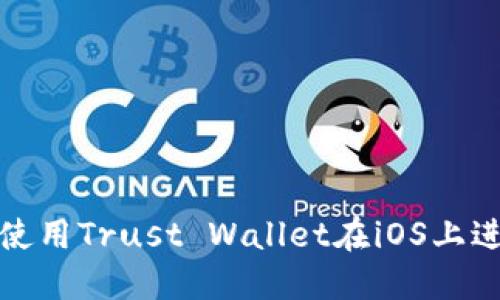 思考及关键词

如何安全有效地使用Trust Wallet在iOS上进行加密货币管理