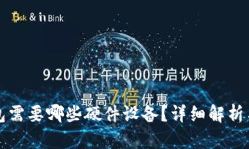 冷钱包需要哪些硬件设备？详细解析与指南