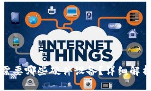 冷钱包需要哪些硬件设备？详细解析与指南