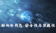 存比特币最好的冷钱包：安全性与便捷性的完美