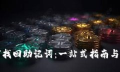 如何找回助记词：一站式指南与技巧