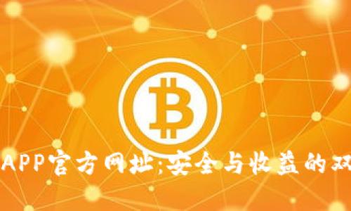 比特派APP官方网址：安全与收益的双重保障