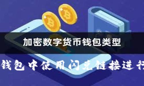 如何在TP钱包中使用闪兑链接进行快速交易
