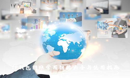 TP钱包转账常用链接大全与使用指南