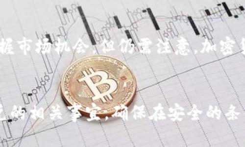 如何理解TP钱包闪兑功能及其资金去向？
jiaoti/jiaoti

TP钱包, 闪兑, 钱款去向, 加密货币/guanjianci

引言
在加密货币日益受到关注的时代，TP钱包作为一种流行的数字资产管理工具，其“闪兑”功能受到了众多用户的青睐。然而，对于许多用户来说，闪兑的具体操作流程以及资金流向仍存在许多疑问。本文将详细解析TP钱包的闪兑功能，包括其操作原理、资金去向、使用注意事项以及相关的常见问题，帮助用户更好地理解和使用这一功能。

TP钱包闪兑功能的介绍
TP钱包的闪兑功能允许用户以较高的效率转换不同类型的加密货币。这种功能通常依赖于去中心化的交换协议，使得用户能够在无需中介的情况下直接完成交易。在这个过程中，用户只需选择需要转换的货币类型及相应的数量，系统会通过算法来计算出最佳的汇率，并完成交易。由于其高效便捷的特点，闪兑功能已经成为许多加密货币用户首选的一种服务方式。

闪兑资金的去向
当用户在TP钱包中进行闪兑操作后，资金去向问题是许多用户所关心的。实际上，闪兑操作的资金流向主要取决于几个因素，包括用户所选择的交易对和市场流动性。当用户提交闪兑请求时，系统将根据当前市场上的供需情况迅速匹配交易对，并通过流动池或其他用户的买入卖出订单迅速完成资金兑换。最终，兑换后的资金将安全地返回到用户的TP钱包中。

使用TP闪兑的注意事项
尽管TP钱包的闪兑功能非常便捷，但用户在使用时仍需注意一些事项。首先，用户应确保其钱包中有足够的资金，以支付交易过程中可能产生的费用。其次，由于加密货币市场本身的波动性，用户所看到的闪兑汇率可能会随着市场变动而有所不同，因此建议用户在闪兑前多加观察市场动向。最后，出于安全考虑，用户需要确保他们的TP钱包账号安全、未被他人获取。

常见问题解答

问题一：TP钱包闪兑的手续费是如何计算的？
TP钱包在进行闪兑时，会收取一定比例的交易手续费，这通常由闪兑服务提供方决定。手续费的具体数值可能会因市场波动而有所不同，因此用户在提交交易前，建议查看最新的手续费标准。一般来说，手续费包括网络费用和平台费用两部分。网络费用是基于区块链网络的拥堵情况而定，而平台费用则是平台为提供闪兑服务而收取的费用。

问题二：如果闪兑失败，资金会怎样处理？
在闪兑过程中，若由于市场波动或其他因素导致交易失败，TP钱包会立即将未完成的资金返回至用户的账户。用户通常无需担心资金的安全问题，TP钱包系统会自动处理。为此，用户可以留意钱包的交易记录，以确保交易状态被正确更新。如果用户在处理失败后未收到资金，可以通过钱包的“交易记录”查看详细情况，必要时联系TP钱包的客服支持获取帮助。

问题三：是否可以无限制闪兑？
TP钱包在闪兑的数量上通常没有明确的限制，但在实际操作中，仍需考虑市场流动性和个人账户的状况。一般来说，用户的闪兑次数和金额应根据市场情况及自身需求来进行调整。长时间频繁闪兑可能会增加交易手续费和潜在风险，因此建议用户针对具体需求、市场环境进行合理规划。

问题四：闪兑过程中，资金到达需要多长时间？
一般情况下，TP钱包的闪兑资金会在几分钟内完成到达，但具体时间因网络状况和交易量而异。在区块链网络拥堵时，交易确认时间可能会有所延长，这情况下用户需要耐心等待。大部分情况下，用户可以在钱包的交易记录中实时查看资金状态和到达时间。

问题五：如何选择最佳的闪兑交易对？
在TP钱包中进行闪兑时，选择最佳的交易对对于确保交易成功至关重要。用户可以通过观察交易深度和流动性来做出选择。通常情况下，选择交易量较大的交易对会提供更稳定的汇率和更快捷的交易体验。此外，用户可以结合自身需求和市场行情，选择合适的交易对，以达到最佳的兑换效果。

问题六：闪兑对于加密货币投资策略的影响是什么？
闪兑功能为加密货币投资者提供了更为灵活的资金管理方式，使得用户可以迅速应对市场变化，迅速调整资产配置。用户可以在短期内快速转换不同类型的货币，以把握市场机会。但仍需注意，加密货币市场的波动性大，投资者应结合个人风险承受能力，制定科学的投资策略，以免因闪兑操作过于频繁导致损失。

结论
TP钱包的闪兑功能为用户提供了便捷的数字资产交易体验，但我们也需深入理解操作的背后机制以及资金的去向。通过本文的综合分析，用户应能够更清晰地掌握闪兑的相关事宜，确保在安全的条件下高效使用这一功能。同时，关注市场动态以及合理规划投资策略，将有助于在不断变化的加密世界中保持竞争力。