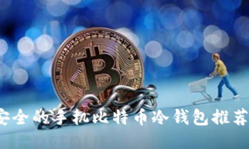 2023年最安全的手机比特币冷钱包推荐及使用指南