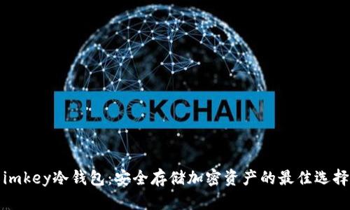 imkey冷钱包：安全存储加密资产的最佳选择