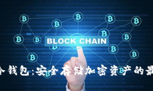 imkey冷钱包：安全存储加密资产的最佳选择