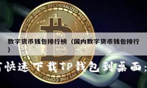 手机如何快速下载TP钱包到桌面：完整指南