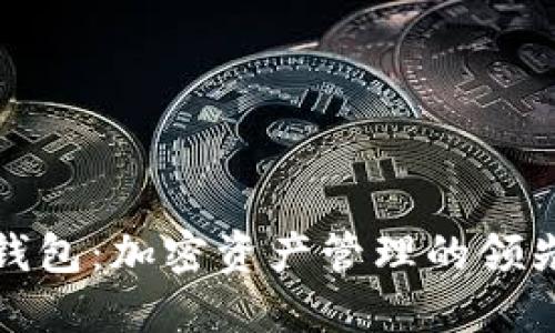 TP钱包：加密资产管理的领先者