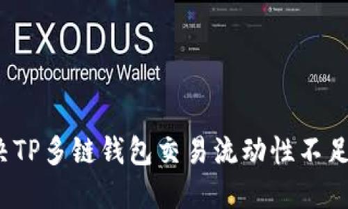 如何解决TP多链钱包交易流动性不足的问题?