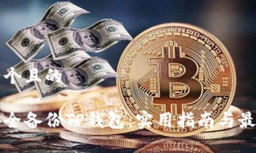 思考一个且的

如何安全备份TP钱包：实用指南与最佳实践