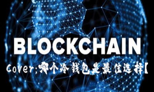 Cover：哪个冷钱包是最佳选择？