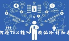 如何将TRX转入比特派冷详细指南