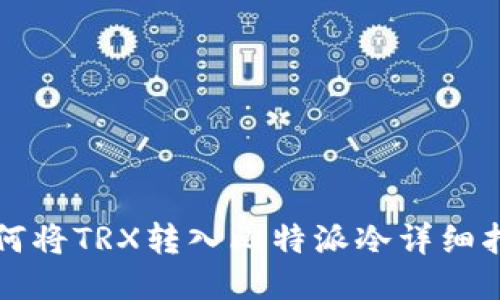 如何将TRX转入比特派冷详细指南