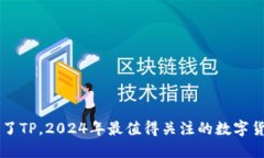 除了TP，2024年最值得关注的数字货币