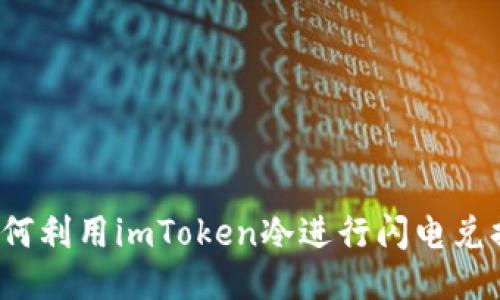 如何利用imToken冷进行闪电兑换？