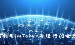 如何利用imToken冷进行闪电兑换？